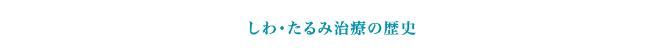 しわ･たるみ治療の歴史