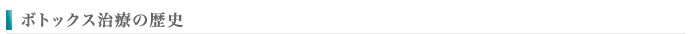 ボトックス治療の歴史