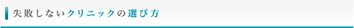 失敗しないクリニックの選び方