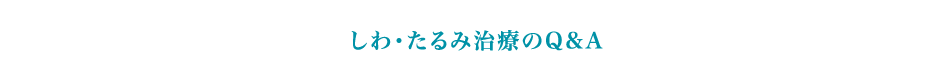 しわ･たるみ治療のQ&A