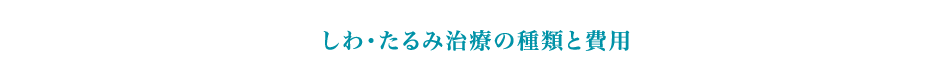 しわ･たるみ治療の種類と費用