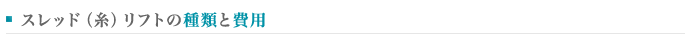 スレッド（糸）リフトの種類と費用