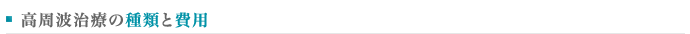 高周波治療の種類と費用