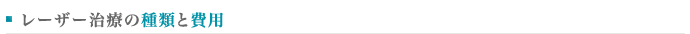 レーザー治療の種類と費用
