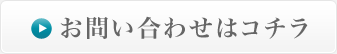 お問い合わせはこちら