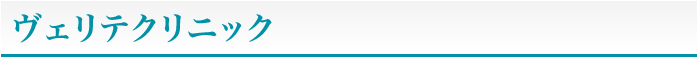 ヴェリテクリニック