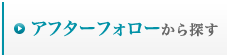 アフターフォローから探す