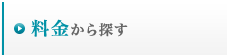 料金から探す