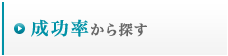 成功率から探す