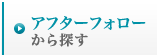 アフターフォローから探す