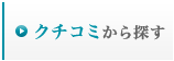 クチコミから探す