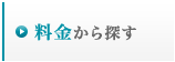 料金から探す