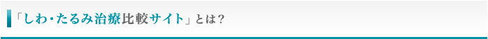 しわ･たるみ治療比較サイトとは!?