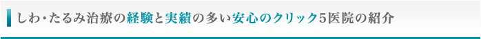 しわ･たるみ治療の経験と実績の多い安心のクリック5医院の紹介