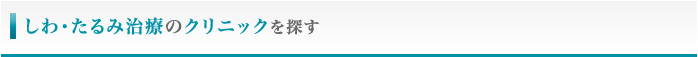 しわ･たるみ治療のクリニックを探す