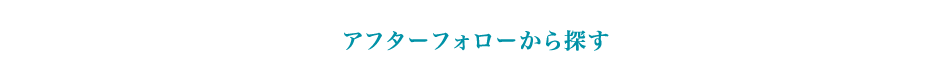 アフターフォローから探す