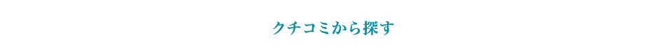 クチコミから探す