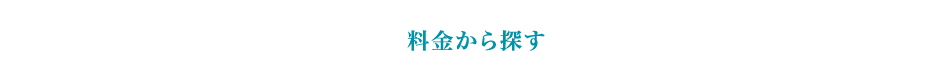 料金から探す