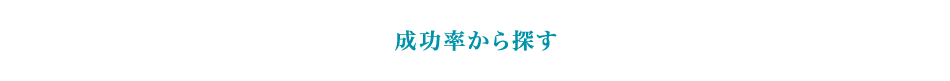 成功率から探す