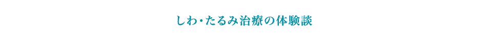 しわ･たるみ治療の体験談